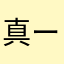 真ー歩
