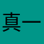 真一十彬卫