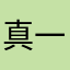 真一般8680