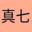 真七月假八月