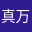 真万