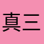 真三平头哥