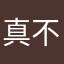真不会玩游戏
