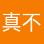 真不咋地这破游戏