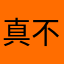 真不好玩…