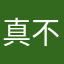 真不好玩2