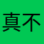 真不想看广告了