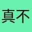 真不戳奥！