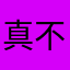 真不是小东西