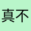 真不是很好了