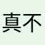 真不是我的错