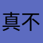 真不是点点