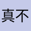 真不是CC