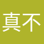 真不知改怎麼辦