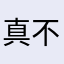 真不知道是啥名字呀