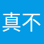 真不知道该……………133