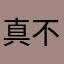 真不知鱼