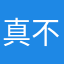 真不行的啊胡萝卜