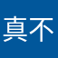 真不賴wow