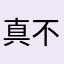 真不错呀哈哈哈