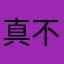 真不错的一个录音软件