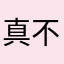 真不错的心游戏