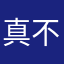 真不错突然让人