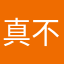 真不错阿巴阿巴得分王