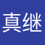 真不错 继续哈