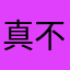 真不错165