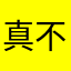 真不错zbc