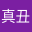真丑真恶心
