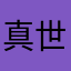 真世ネ