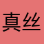 真丝睡袍