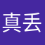 真丢人呀！
