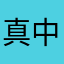 真中合歓♡桂ノ宮沙耶