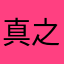 真之成