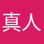 真人太乙