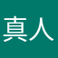 真人是真事