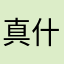真什么无语