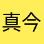 真今