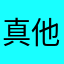 真他的難