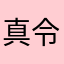 真令人火大