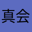 真会制裁