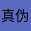 真伪识别器