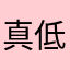 真低爛欸