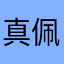 真佩服了