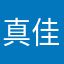 真佳
