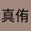 真侑りん
