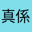 真係愛